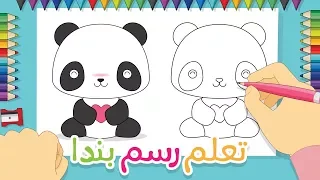 تعلم رسم بندا تعليم الرسم للأطفال تعلم الرسم خطوة بخطوة مع ليلى رسم الدب البندا 