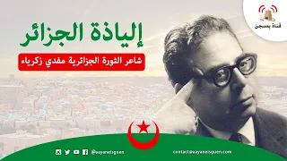 إلياذة الجزائر كاملة لشاعر الثورة الجزائرية مفدي زكرياء  إلياذة الجزائر كاملة لشاعر الثورة الجزائرية مفدي زكرياء