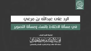 جديد الرد على عبدالله بن مرعي في مسألة الاختلاط بالنساء ومسألة التصوير للشيخ أبي بلال الحضرمي  جديد الرد على عبدالله بن مرعي في مسألة الاختلاط بالنساء ومسألة التصوير للشيخ أبي بلال الحضرمي