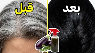توقفي عن إضاعة المال! معجزة قشور الباذنجان وإكليل الجبل لعلاج الشيب من الجذوروداعاً لصبغات الشعر