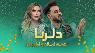 Tahmina Arsalan And Anil Bakhsh Dil Ruba آهنگ جدید و زیبای دلربا از تهمینه ارسلان و انیل بخش 