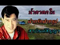 Download Lagu น้ำตาตกใน/ ฝากรักฝากรูป/สายัณห์สัญญา