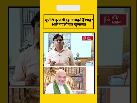 यूपी से दूर क्यों रहना चाहते हैं शाह? आज पहली बार खुलासा!