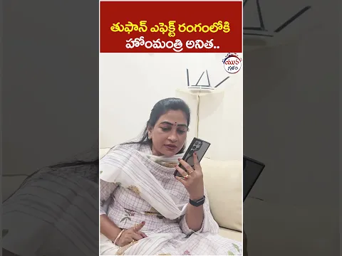 తుఫాన్ ఎఫెక్ట్ రంగంలోకి హోంమంత్రి అనిత.. | #vangalapudianitha #arnabcyclone #apnews #viral #shorts