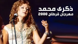 الراحلة ذكرى محمد حفل قرطاج 2000 نسخة كاملة Yehia Gan 