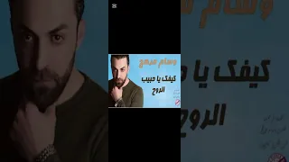 وسام مرهج كيفك يا حبيب الروح  دندنها