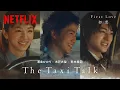 Download Lagu The Taxi Talk: 木戸大聖 / 荒木飛羽 🚖 満島ひかり | First Love 初恋 | Netflix Japan