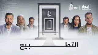 التطبيع اختيار أم ضرورة باب حوار الحلقة الأولى 