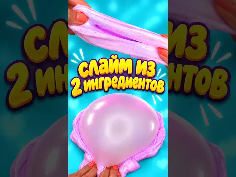 СЛАЙМ 😍 из 2 ингредиентов 💯 как сделать слайм простой рецепт ✅