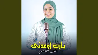 يارب اوعدني   منال القاضي دندنها