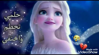 حلمي تحطم و اختفى أغنية حزينة على صور ربانزل و الدعسوقة و آنا وإلسا 