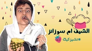 الشيف أم سوزانز تشيز كيك 