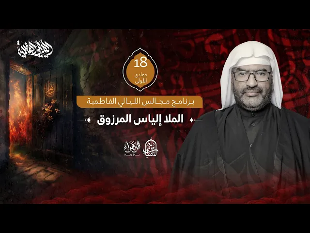 ⁣الملا إلياس المرزوق || مجالس الليالي الفاطمية || 18 جمادى الأولى 1447هـ