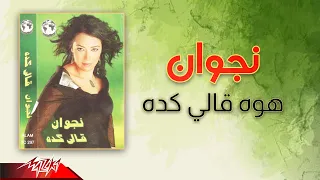                           نجوان   هوه قالي كده دندنها