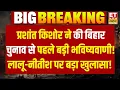 Download Lagu Prashant Kishor Viral Interview Live: बिहार चुनाव से पहले भविष्यवाणी, Lalu-Nitish पर बड़ा खुलासा!