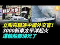 Lagu 【精彩合集】 立陶宛犀利了！全球首個清零中共國！中國3000新車太平洋起火，運輸船都被燒光了……