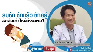 ใครมีโอกาสเป็นโรคลมชักมากที่สุด