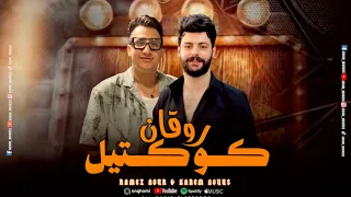 كوكتيل حظ وروقان       رامز نور   كريم ناعوس  لعشاق الحظ والسلطنه       دندنها