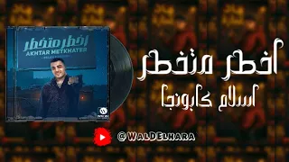 اخطر متخطر اسلام كابونجا الدبابه ريمكس 2025 دبه عاليه و صدي تريند التيكتوك 