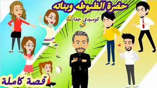 حضرة الظبوطه وبناته قصة كاملة رووووعة 