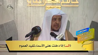 من القواعد الأصولية أن الـــ إذا دخلت على الأسماء تفيد العموم 