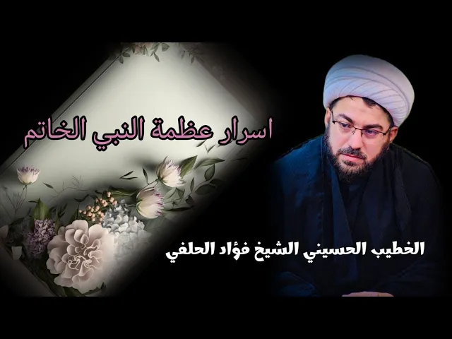 ⁣اسرار عظمة النبي الخاتم - ليلة 28 صفر 1445 - الحسينية النجفية الحيدرية - مشهد المقدسة