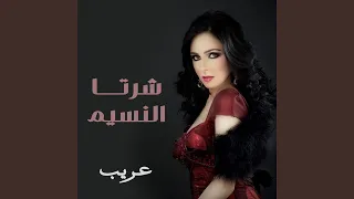 شرتا النسيم 