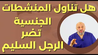 هل تناول الفياجرا تضر بالرجل السليم