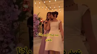 لانا ولين يغنون اغنية الشامي في عيد ميلاد لين محمد جديد لاناولين لانا محمد لين محمد عيد ميلاد 