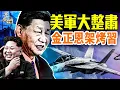 Download Lagu 美軍罕見大整肅備戰，美政府關門影響一次看；朝鮮步步緊逼！習取消首爾酒店。｜10.01.2025@FangWeiTime @gaojie@鵬觀天下