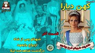 کتاب صوتی خاطرات شهبانو فرح پهلوی کهن دیارا قسمت شانزدهم وآخر ازدواج شاهزاده رضا فوت شاهدخت لیلا 