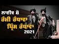 Download Lagu RAMI RANDHAWA \u0026 PRINCE RANDHAWA [Full LIVE Show] JHANDER (Amritsar) CULTURAL MELA 2021 | #MalwaTV