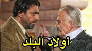 مسلسل اولاد البلد دراما 2021 بطولة باسم ياخور سلوم حداد نظلي رواس Awled Al Balad Series 