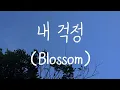 Download Lagu B.I - 내 걱정 (Blossom) || Romanized lyrics
