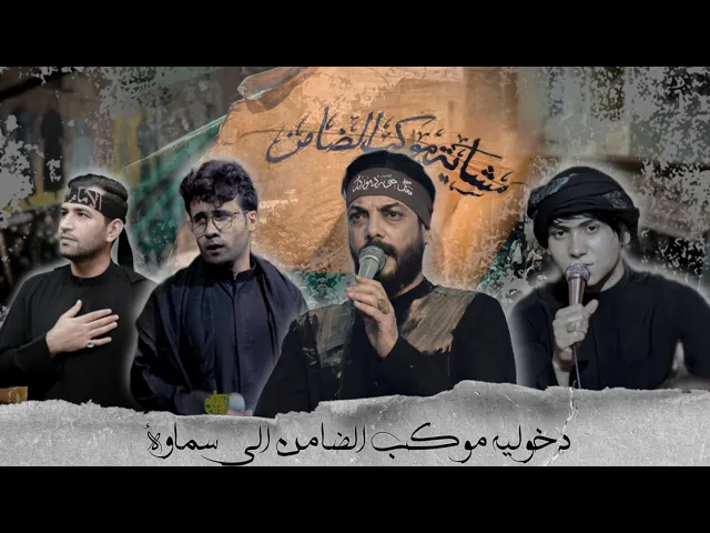 ⁣دخولية ـــ  مشاية موكب الضامن ــ الى محافظة السماوهـ