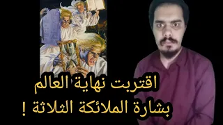 اقتربت نهاية العالم    نبوة الثلاثة ملائكة   تفسيرات هامة فى  سفر الرؤيا منذ      عام دندنها