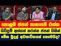 Download Lagu ජනපතිගේ ජපන් ගමන ප්‍රෝඩාවක්. දෙරණ වාද පිටියේදී අග මුල සියල්ල එළියට එයි. මාලිමා සුන්බුන් හාන්සි.