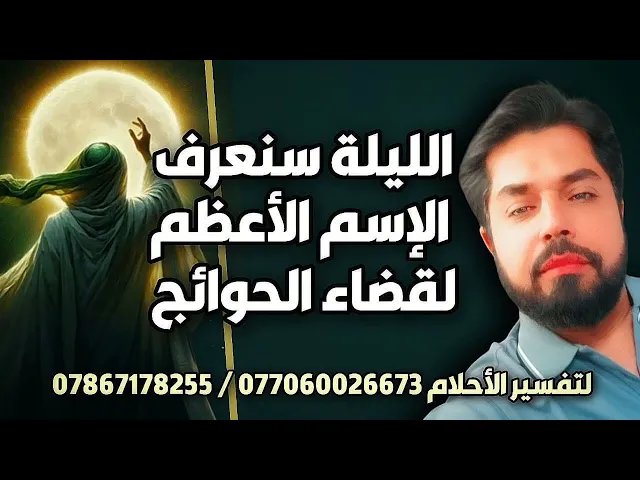 ⁣الليلة سنعرف الإسم الأعظم لقضاء الحوائج