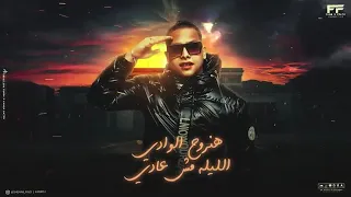 هنروح الوادي  يا سيدي القاضي  عصام صاصا دندنها