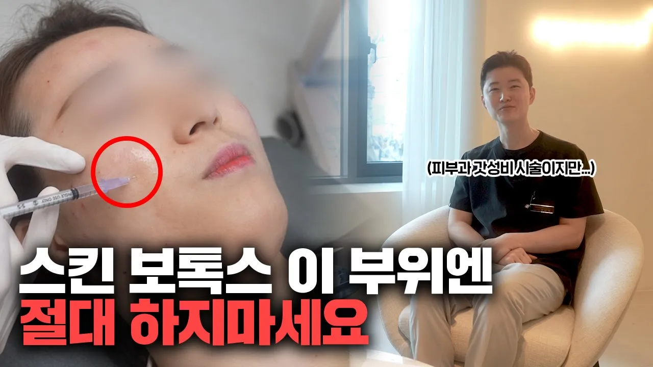 잔주름 개선에 리프팅 효과까지 갓성비 시술 "스킨 보톡스" / 스킨 보톡스 장단점