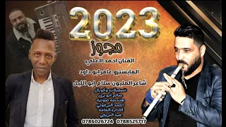 احمد العلي مجوز درازي حفلة جامعة العلوم 2023 شاعر المجوز سلام ابو الليل اورغنست عامر ابو داوود 