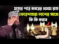 Download Lagu মৃত্যুর পরে কবরের প্রথম রাত ফেরেশতারা লাশের সাথে কি কি করবে/Mizanur Rahman Azhari New Waz