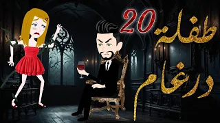 طفلة درغام الحلقة 20 رومانسية جدا جدا مــــ ـــاڤـــــــــيــــــــا فقط على مملكة الحكايات 