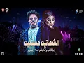الشماتين مستنين علي نار " الاصليه " دنيا الالفي " الكابيتانو حسام حسن | توزيع جديد " شعبي 2026