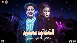 الشماتين مستنين علي نار دنيا الالفي الكابيتانو حسام حسن توزيع جديد شعبي 2026 