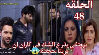 مسلسل حياة قلبي الحلقه 48 بريتفي يذرع الشك في كاران ان بريتا سجنته 