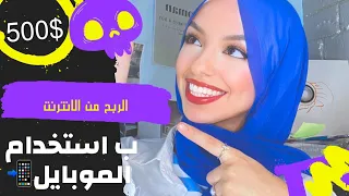 ازاي كسبت اول اول دولار وانا مبتدأ عن طريق تطبيق واحد فقط الجزء الاول من الربح بالموبايل 