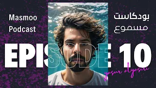 بودكاست مسموع الحلقة 10 السنين تفرق بين محمد عبده و اصاله 