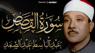 سورة القصص كاملة عندما تخطي عبدالباسط عبدالصمد كل حدود التجلي خشوع يذيب القلب تقشعر لها الأبدان 