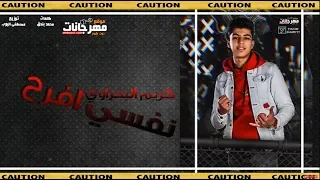مهرجان نفسي افرح   كريم البحراوى   توزيع مصطفى البوب      دندنها